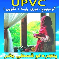 نمایندگی پنجره دوجداره توری پلیسه سراسر اراک اقساط