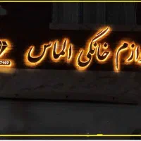 استخدام همکارخانم جهت کاردرلوازم خانگی خیابان کمیل