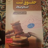 کتاب حقوق ثبت اسناد و املاک