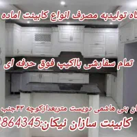 دنیای کابینت پیش ساخته نیکان قیمت اقتصادی اماده