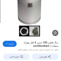دیگ نیچه ۱۰۰ لیتری با کنداسور