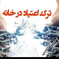 ترک اعتیاد تضمینی سه روزه ترک کن