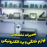 تعمیرات لوازم خانگی و برد الکترونیکی