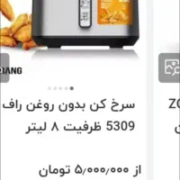 سرخکن8لیتری