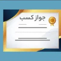 صدور انواع جواز کسب