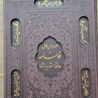 دیوان حافظ