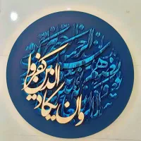 تابلو برجسته وان یکاد|تابلو، نقاشی، عکس|پاکدشت, پاکدشت (مامازند)|دیوار