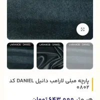 پارچه مبلی دانیل|مبلمان خانگی و میز عسلی|شیراز, شهرک گلستان شمالی|دیوار