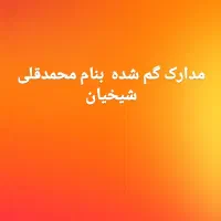 مدارک گم شده  ی کیف کوچیک سیاه