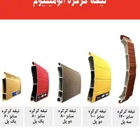 نمایندگی کرکره برقی فولادی وآلمینیوم|مصالح و تجهیزات ساختمان|شوش, |دیوار