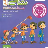 زیست پینوکیو خیلی سبز جلد ۱و۲ سیاه و سفیدچاپ۱۴۰۴
