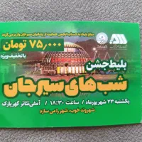بلیط کنسرت