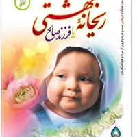 کتاب ریحانه بهشتی
