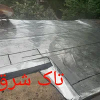 ایزوگام و قیرسرد (ایزوگام مایع)|مصالح و تجهیزات ساختمان|رشت, منظریه|دیوار