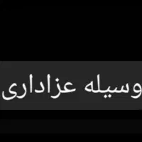 وسیله عزاداری