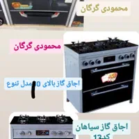 بالاترین تنوع اجاق گازوشیرآلاتو سینک محمودی گرگان|اجاق گاز و لوازم برقی پخت‌وپز|گرگان, |دیوار