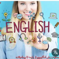 تدریس زبان انگلیسی