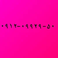 ۰۹۱۲۰۹۹۲۹۵۰