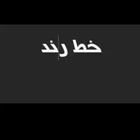 خط تلفن ثابت رند طلایی کاملا تجاری