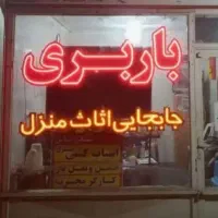 اثاث کشی اصفهان ،باربری حمل اثاثیه ، کارگر حمل اثا