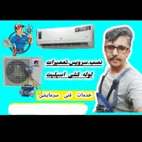 تعمیر.نصب.انواع کولرگازی.اسپلیت.لباسشویی اتومات