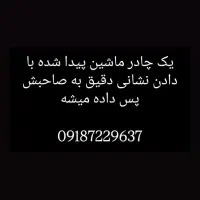 چادر ماشین پیدا شده