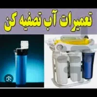 تصفیه آب / نصب / تعمیر/  سرویس