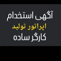 استخدام کارگرماهربرای دستگاه تولید ودوخت نایلون