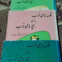 قصه های خوب برای بچهای خوب