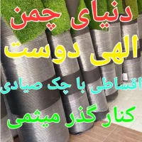 چمن مصنوعی استوک همه وقیمت ۱۹۵|خدمات باغبانی و درختکاری|اصفهان, محمودیه|دیوار