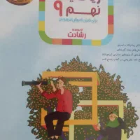 کتاب ریاضیات نهم رشادت