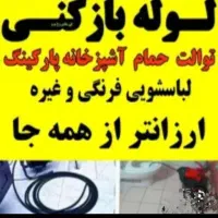 لوله بازکنی موسی آباد قایمیه واوان تمام اسلامشهر