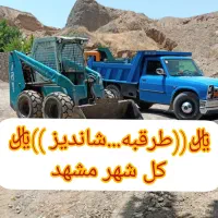 خاکبرداری بابکت توماس نخاله ((طرقبه شاندیز الهیه))