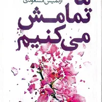 رمان ما تمامش میکنیم