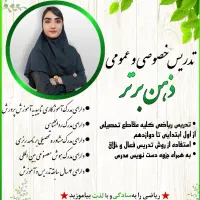 تدریس خصوصی و عمومی ریاضی