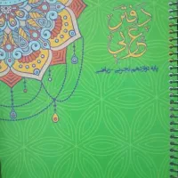 دفتر عربی تجربی و ریاضی