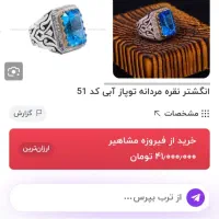 انگشترفاخرکلکسیونی باسنگ توپازاصلی وشش بلرین کددار|جواهرات|نورآباد, |دیوار