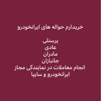 خریدار حواله های ایرانخودرو در نمایندگی