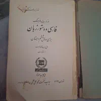 کتاب فارسی قدیمی|کتاب و مجله آموزشی|تهران, شارق|دیوار