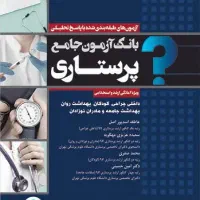بانک آزمون پرستاری ۱۴۰۴
