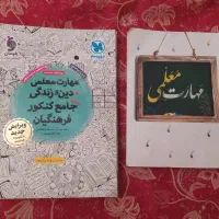 کتاب مهارت معلمی + کتاب کار