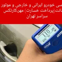 کارشناس تشخیص رنگ،شاسی،بدنه،فنی خودرو،مهر و کارتکس