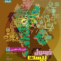 کتاب فرمول بیست فیزیک دوازدهم تجربی