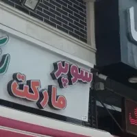 تابلوی مغازه