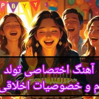 آهنگ اختصاصی تولد با نام و خصوصیات اخلاقی شما