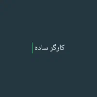 کارگر ساده جهت کار در کبابی