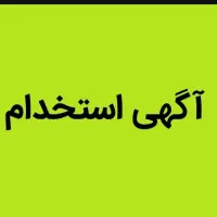 استخدام خانم در شرکت حمل ونقل جیرفت