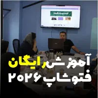 آموزش رایگان فتوشاپ + درآمدزایی