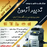 زیراکس مدارس و ارگان ها قیمت استثنایی