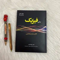 مبانی فیزیک سعید بهنام فر